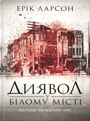 cover image of Диявол у Білому місті